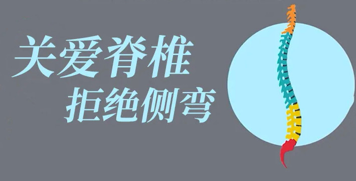 關(guān)愛(ài)脊柱，拒絕側(cè)彎！